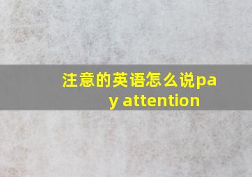 注意的英语怎么说pay attention